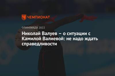 Николай Валуев - Камила Валиева - Валентина Сивкович - Николай Валуев – о ситуации с Камилой Валиевой: не надо ждать справедливости - championat.com - Россия - Санкт-Петербург