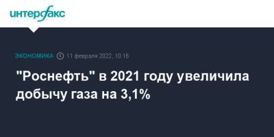 "Роснефть" в 2021 году увеличила добычу газа на 3,1% - interfax.ru - Москва - Египет