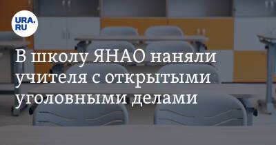 В школу ЯНАО наняли учителя с открытыми уголовными делами - ura.news - Россия - окр. Янао - Губкинский