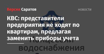 КВС: представители предприятия не ходят по квартирам, предлагая заменить приборы учета - nversia.ru