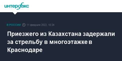 Приезжего из Казахстана задержали за стрельбу в многоэтажке в Краснодаре - interfax.ru - Москва - Россия - Казахстан - Краснодар - Краснодар