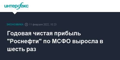 Годовая чистая прибыль "Роснефти" по МСФО выросла в шесть раз - interfax.ru - Москва