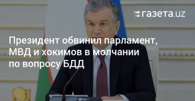 Шавкат Мирзиеев - Президент обвинил парламент, МВД, хокимов в молчании по вопросу БДД - gazeta.uz - Узбекистан - Душанбе