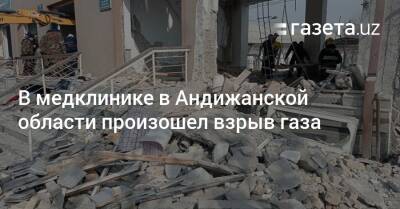 В медклинике в Андижанской области произошел взрыв газа - gazeta.uz - Узбекистан