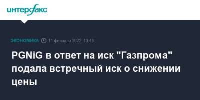 PGNiG в ответ на иск "Газпрома" подала встречный иск о снижении цены - interfax.ru - Москва - Стокгольм