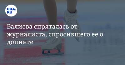 Камила Валиева - Валиева спряталась от журналиста, спросившего ее о допинге. Фото - ura.news - Россия - Пекин