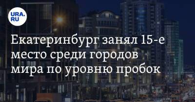 Мира Городов - Екатеринбург занял 15-е место среди городов мира по уровню пробок - ura.news - Москва - Санкт-Петербург - Екатеринбург - Новосибирск - Челябинск - Самара - Голландия