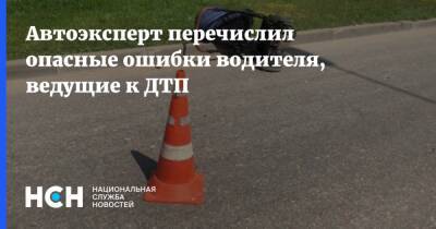 Автоэксперт перечислил опасные ошибки водителя, ведущие к ДТП - nsn.fm - Москва