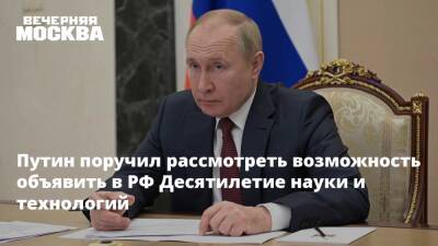 Владимир Путин - Михаил Мишустин - Антон Вайно - Путин поручил рассмотреть возможность объявить в РФ Десятилетие науки и технологий - vm.ru - Россия