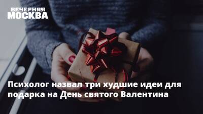 Психолог назвал три худшие идеи для подарка на День святого Валентина - vm.ru