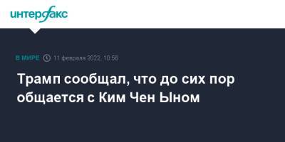 Дональд Трамп - Ким Ченын - Ким Чен - Ким Чен Ын - Трамп сообщал, что до сих пор общается с Ким Чен Ыном - interfax.ru - Москва - США - КНДР - New York