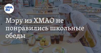 Мэру из ХМАО не понравились школьные обеды - ura.news - Югра - Нефтеюганск