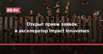 Открыт прием заявок в акселератор Impact Innovators - rb.ru - Москва - Англия