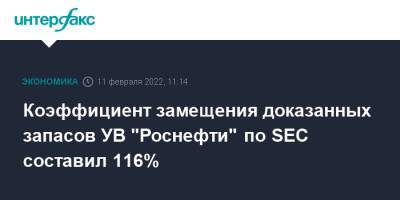 Коэффициент замещения доказанных запасов УВ "Роснефти" по SEC составил 116% - interfax.ru - Москва