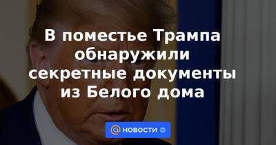 Дональд Трамп - Барак Обама - Ким Ченын - В поместье Трампа обнаружили секретные документы из Белого дома - news.mail.ru - США - КНДР - Washington