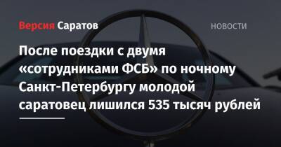 После поездки с двумя «сотрудниками ФСБ» по ночному Санкт-Петербургу молодой саратовец лишился 535 тысяч рублей - nversia.ru - Санкт-Петербург - Лондон - Саратов - район Петроградский, Санкт-Петербург