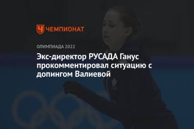 Андрей Панков - Камила Валиева - Юрий Ганус - Экс-директор РУСАДА Ганус прокомментировал ситуацию с допингом Валиевой - championat.com - Россия - Пекин