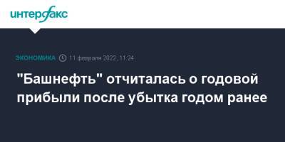 "Башнефть" отчиталась о годовой прибыли после убытка годом ранее - interfax.ru - Москва - Башкирия - Югра - Оренбургская обл. - р. Башкирия