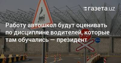 Шавкат Мирзиеев - Шерзод Асадов - Работу автошкол будут оценивать по дисциплине водителей, которые там обучались — президент - gazeta.uz - Узбекистан