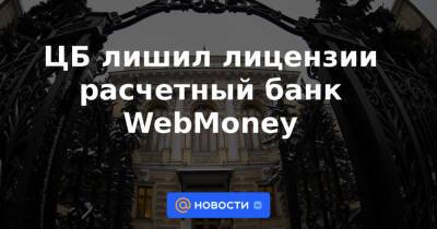 ЦБ лишил лицензии расчетный банк WebMoney - news.mail.ru - Россия