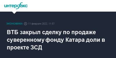 ВТБ закрыл сделку по продаже суверенному фонду Катара доли в проекте ЗСД - interfax.ru - Москва - Россия - Санкт-Петербург - Кипр - Катар - Петербург