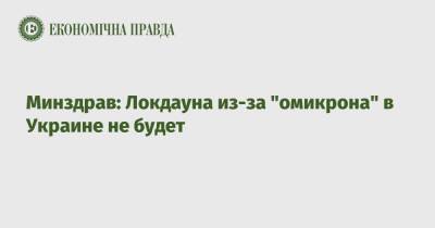 Виктор Ляшко - Минздрав: Локдауна из-за "омикрона" в Украине не будет - epravda.com.ua - Украина - Киев - Одесская обл. - Полтава