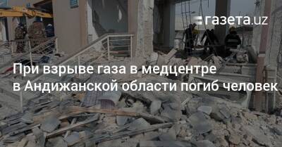 При взрыве газа в медцентре в Андижанской области погиб человек - gazeta.uz - Узбекистан