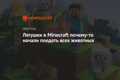 Лягушки в Minecraft почему-то начали поедать всех животных - championat.com