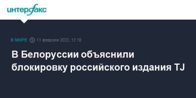 В Белоруссии объяснили блокировку российского издания TJ - interfax.ru - Москва - Россия - Белоруссия