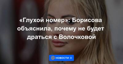 Мария Малиновская - «Глухой номер»: Борисова объяснила, почему не будет драться с Волочковой - news.mail.ru