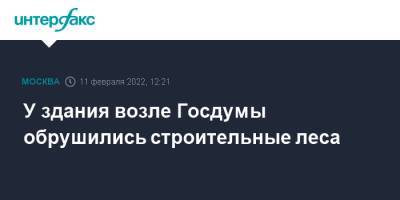 У здания возле Госдумы обрушились строительные леса - interfax.ru - Москва