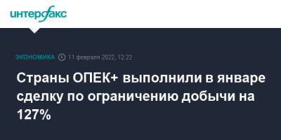 Страны ОПЕК+ выполнили в январе сделку по ограничению добычи на 127% - interfax.ru - Москва - Россия - Нигерия