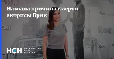 Екатерина Гордеева - Юлия Ауг - Евгения Брик - Названа причина смерти актрисы Брик - nsn.fm