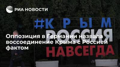 Владимир Путин - Лидер "АдГ" Крупалла: воссоединение Крыма с Россией стало фактом, к этому надо привыкнуть - ria.ru - Россия - Украина - Киев - Крым - Германия - Берлин - Севастополь