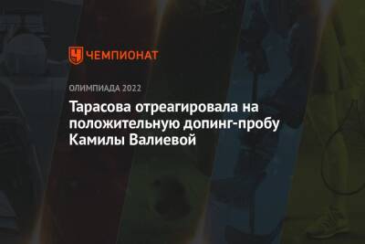 Андрей Панков - Камила Валиева - Татьяна Тарасова - Тарасова отреагировала на положительную допинг-пробу Камилы Валиевой - championat.com - Россия - Пекин