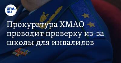 Прокуратура ХМАО проводит проверку из-за школы для инвалидов. Новости URA.RU работают - ura.news - Ханты-Мансийск - Югра