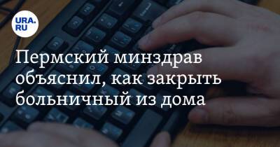 Пермский минздрав объяснил, как закрыть больничный из дома - ura.news - Пермь - Пермский край
