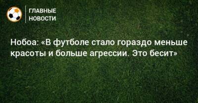Кристиан Нобоа - Нобоа: «В футболе стало гораздо меньше красоты и больше агрессии. Это бесит» - bombardir.ru - Сочи