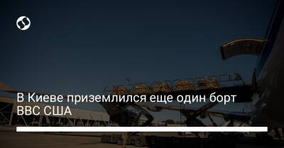 Джо Байден - В Киеве приземлился еще один борт ВВС США - liga.net - Россия - США - Украина - Киев - штат Делавэр