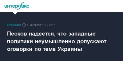 Владимир Путин - Дмитрий Песков - Лиз Трасс - Песков надеется, что западные политики неумышленно допускают оговорки по теме Украины - interfax.ru - Москва - Россия - Украина - Англия - Великобритания