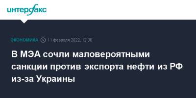 В МЭА сочли маловероятными санкции против экспорта нефти из РФ из-за Украины - interfax.ru - Москва - Россия - Украина - Венгрия - Иран - Чехия - Словакия