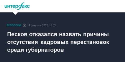 Владимир Путин - Дмитрий Песков - Песков отказался комментировать перерыв в отставках губернаторов - interfax.ru - Москва