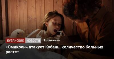 «Омикрон» атакует Кубань, количество больных растет - kubnews.ru - Россия - Краснодарский край