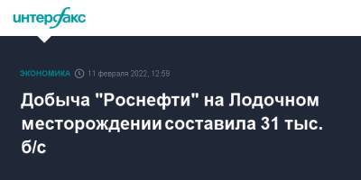 Добыча "Роснефти" на Лодочном месторождении составила 31 тыс. б/с - interfax.ru - Москва - Россия - Красноярский край