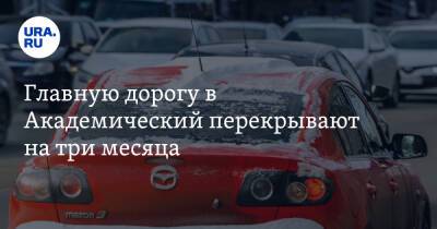 Главную дорогу в Академический перекрывают на три месяца. Карта - ura.news - Екатеринбург