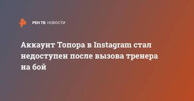 Альберт Кармазян - Аккаунт Топора в Instagram стал недоступен после вызова тренера на бой - ren.tv