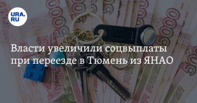 Дмитрий Артюхов - Соцвыплаты при переезде в Тюмень из ЯНАО увеличили - ura.news - Тюмень - Тюменская обл. - окр. Янао