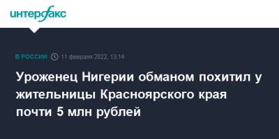 Уроженец Нигерии обманом похитил у жительницы Красноярского края почти 5 млн рублей - interfax.ru - Москва - Россия - Красноярский край - Англия - Московская обл. - Красноярск - Нигерия