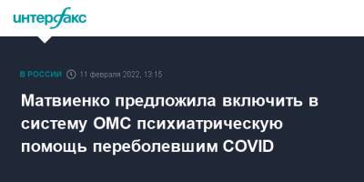 Валентина Матвиенко - Матвиенко предложила включить в систему ОМС психиатрическую помощь переболевшим COVID - interfax.ru - Москва - Россия