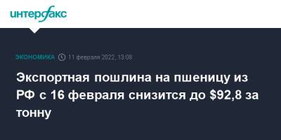 Экспортная пошлина на пшеницу из РФ с 16 февраля снизится до $92,8 за тонну - interfax.ru - Москва - Россия